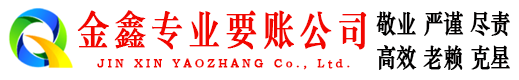 普安金鑫要债公司